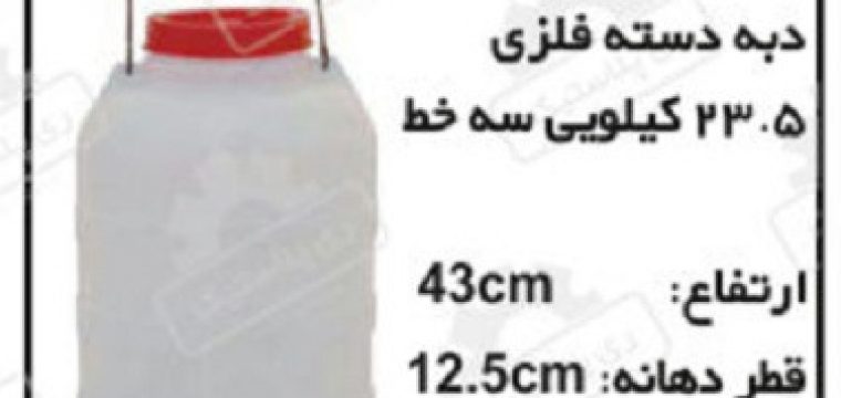 کارخانه دبه پلاستیکی سه خط ۲۳٫۵ کیلویی شیر
